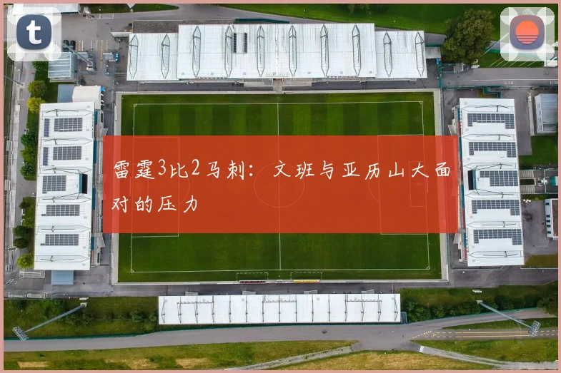 雷霆3比2马刺：文班与亚历山大面对的压力
