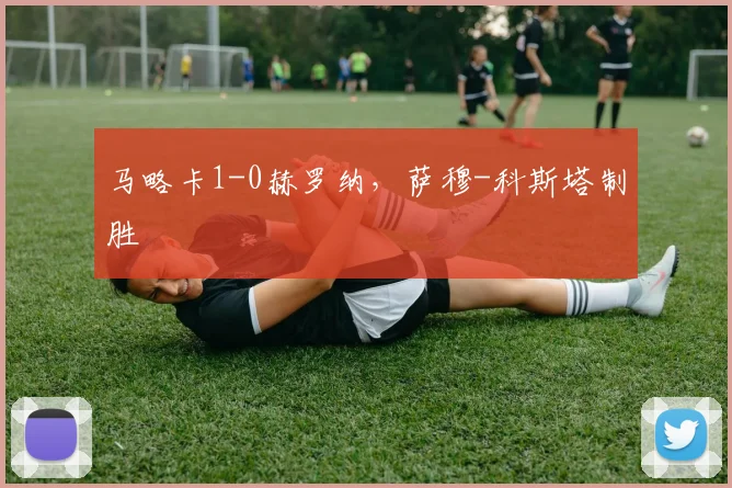 马略卡1-0赫罗纳，萨穆-科斯塔制胜