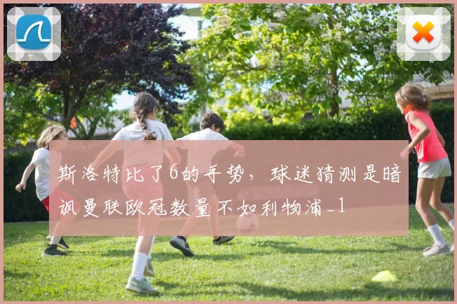 斯洛特比了6的手势，球迷猜测是暗讽曼联欧冠数量不如利物浦_1