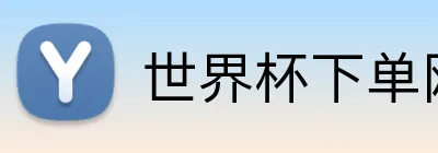 世界杯下单网站 Logo